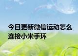 今日更新微信运动怎么连接小米手环
