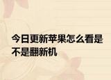 今日更新苹果怎么看是不是翻新机