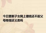 今日更新子女网上借钱还不起父母有偿还义务吗