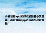小爱音箱app如何添加新的小爱音箱（小爱音箱app怎么添加小爱音箱）