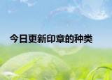 今日更新印章的种类