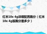 红米10x 4g详细配置跑分（红米10x 4g版跑分是多少）