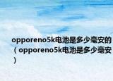 opporeno5k电池是多少毫安的（opporeno5k电池是多少毫安）
