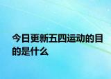 今日更新五四运动的目的是什么