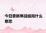 今日更新寒战结局什么意思