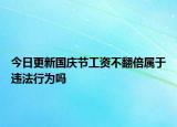 今日更新国庆节工资不翻倍属于违法行为吗
