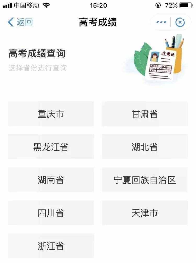 高考查分新途径!微信小程序、支付宝都能查