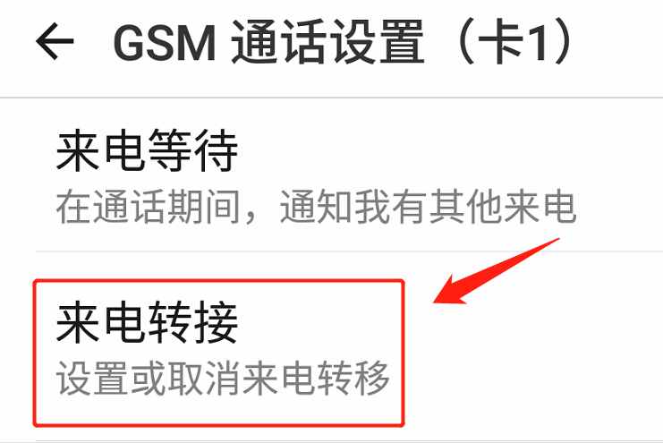 来电转移怎么设置?