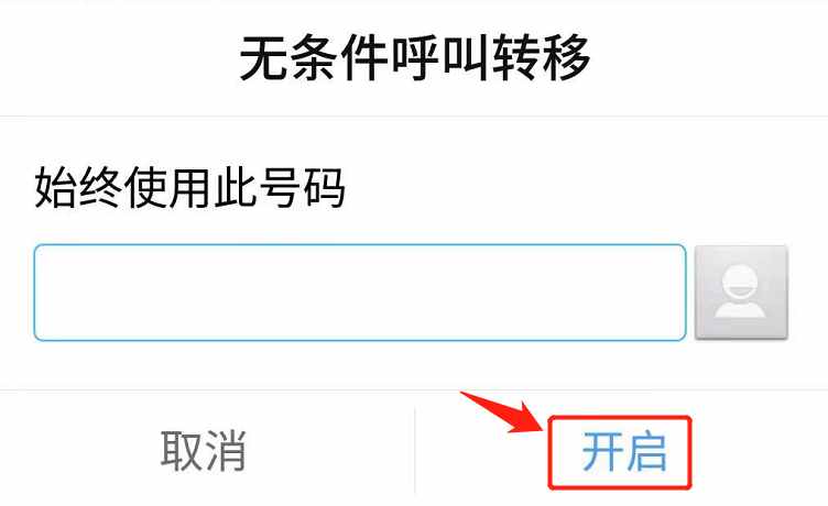 来电转移怎么设置?