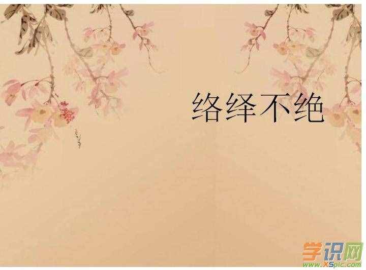 有关络绎不绝的近义词，反义词和造句