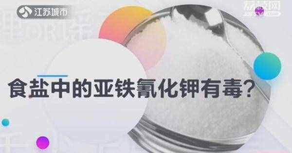 舌尖上的谣言｜食盐中的亚铁氰化钾有毒？实验告诉你答案