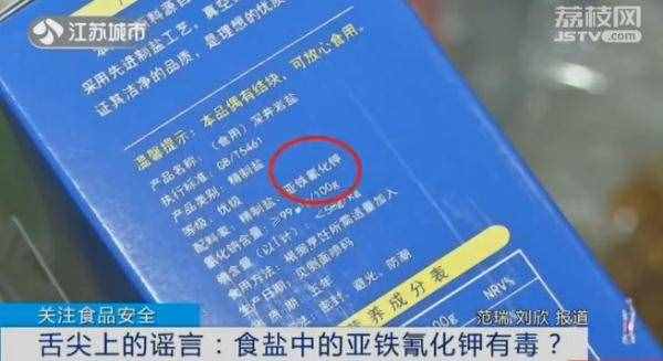 舌尖上的谣言｜食盐中的亚铁氰化钾有毒？实验告诉你答案