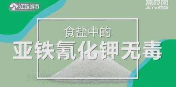 舌尖上的谣言｜食盐中的亚铁氰化钾有毒？实验告诉你答案