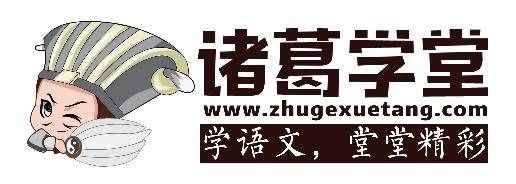 「诸葛学堂」成语故事 