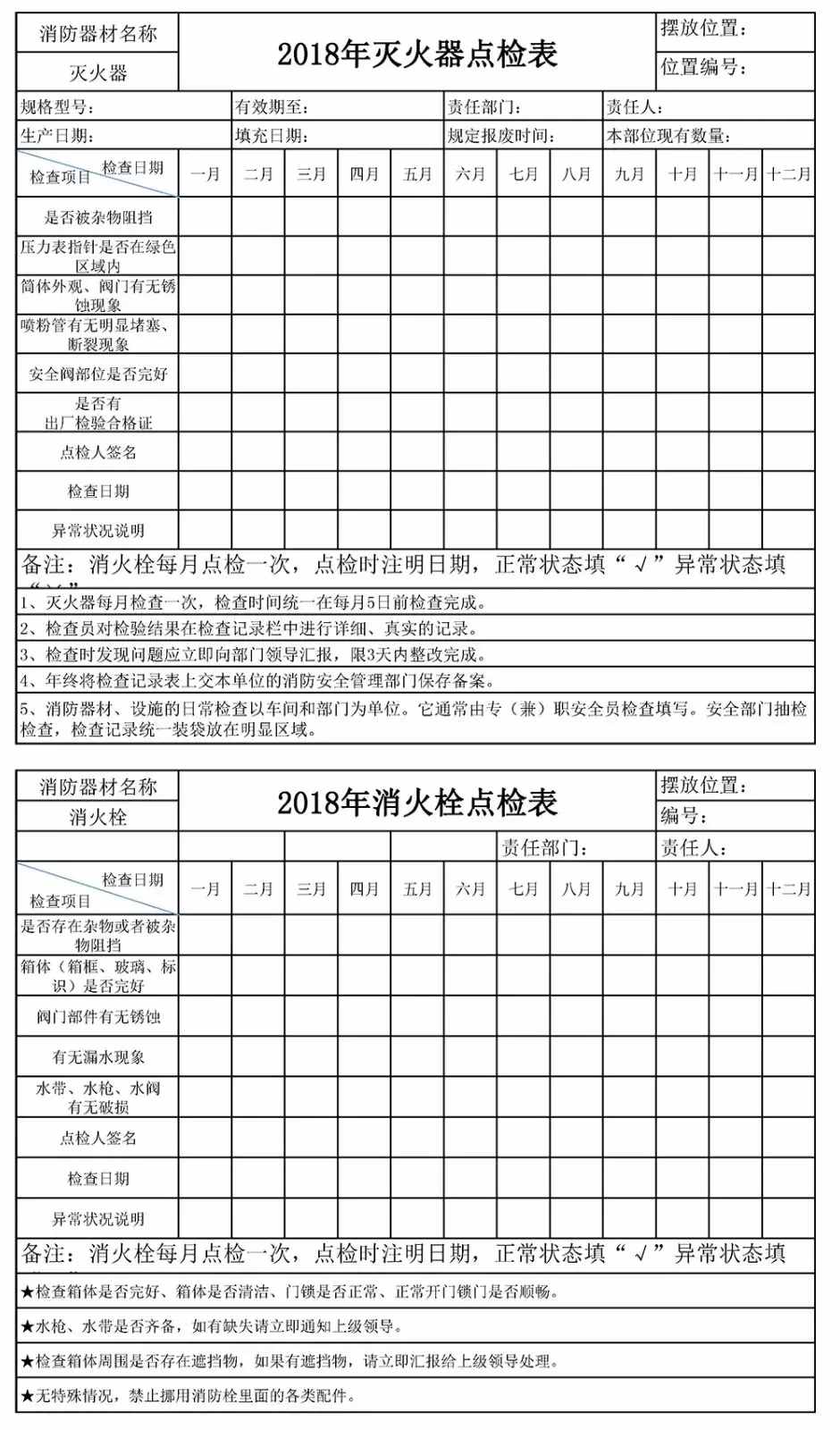 「收藏」灭火器和消火栓点检表模板