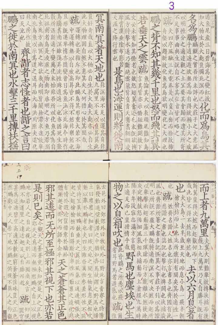 古籍推荐——南华真经注疏