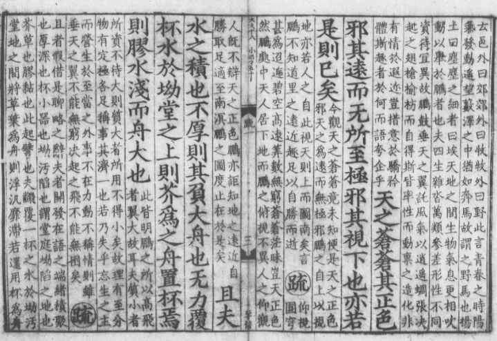 古籍推荐——南华真经注疏