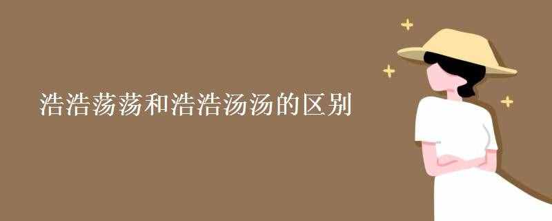 浩浩荡荡和浩浩汤汤的区别