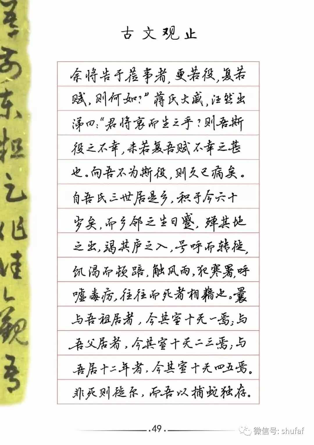 吴玉生硬笔行楷钢笔字帖《捕蛇者说》