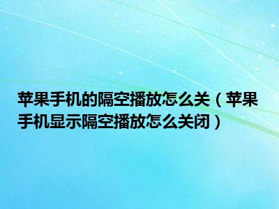 苹果手机能实现自动播放新闻吗苹果12promax只接收消息不亮屏-第2张图片-亚星国际官网