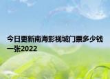 今日更新南海影视城门票多少钱一张2022