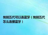 悦刻五代可以连蓝牙（悦刻五代怎么连接蓝牙）