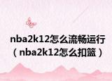 nba2k12怎么流畅运行（nba2k12怎么扣篮）