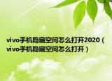 vivo手机隐藏空间怎么打开2020（vivo手机隐藏空间怎么打开）