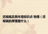 透视镜及其作用知识点 物理（透视镜的原理是什么）