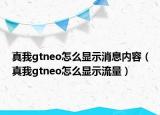 真我gtneo怎么显示消息内容（真我gtneo怎么显示流量）