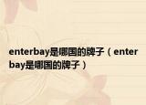 enterbay是哪国的牌子（enterbay是哪国的牌子）
