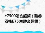 e7500怎么超频（酷睿双核E7500肿么超频）