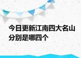 今日更新江南四大名山分别是哪四个