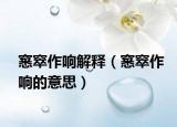 窸窣作响解释（窸窣作响的意思）