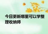 今日更新哪里可以学整理收纳师