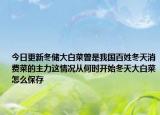 今日更新冬储大白菜曾是我国百姓冬天消费菜的主力这情况从何时开始冬天大白菜怎么保存