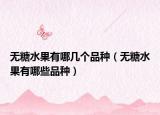 无糖水果有哪几个品种（无糖水果有哪些品种）