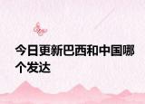 今日更新巴西和中国哪个发达