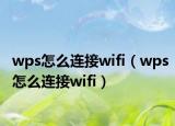 wps怎么连接wifi（wps怎么连接wifi）