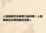 人民英雄纪念碑有几幅浮雕（人民英雄纪念碑有那些浮雕）