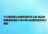 今日更新阳台的建筑面积怎么算 商品房销售建筑面积计算中阳台的面积是怎样计算的