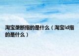 淘宝垄断指的是什么（淘宝ld指的是什么）