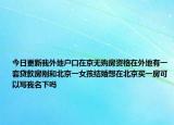 今日更新我外地户口在京无购房资格在外地有一套贷款房刚和北京一女孩结婚想在北京买一房可以写我名下吗