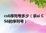 cs6序列号多少（求ai CS6的序列号）