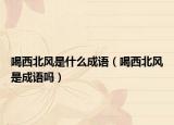喝西北风是什么成语（喝西北风是成语吗）