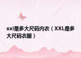 xxl是多大尺码内衣（XXL是多大尺码衣服）