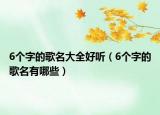 6个字的歌名大全好听（6个字的歌名有哪些）