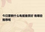 今日更新什么电视音质好 有哪些推荐呢