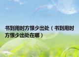 书到用时方恨少出处（书到用时方恨少出处在哪）