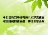 今日更新刘禹锡有诗云添炉烹雀舌这里提到的雀舌是一种什么东西呢